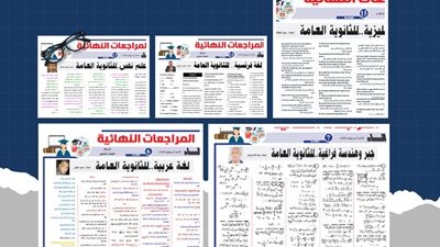 المراجعات النهائية للثانوية العامة2024 في جميع المواد اليوم الأحد