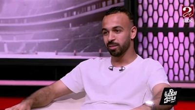 أفشة: هدفى امام الزمالك الاهم فى تاريخ الكرة المصرية