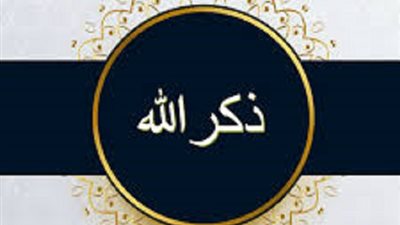 عمل يومى يُحقق لك ذكر الله تعالى فى يومك ويدفع عنك الغفلة