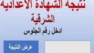 بالاسم ورقم الجلوس..ننشر نتيجة الشهادة الإعدادية بالشرقية