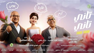 فيلم تاني تاني يتخطى 15 مليون جنيه إيرادات في السعودية بأول 6 أيام عرض