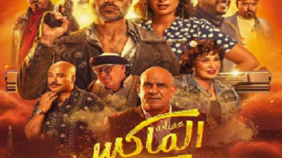 عصابة الماكس.. طرح البوستر الرسمي لفيلم العيد
