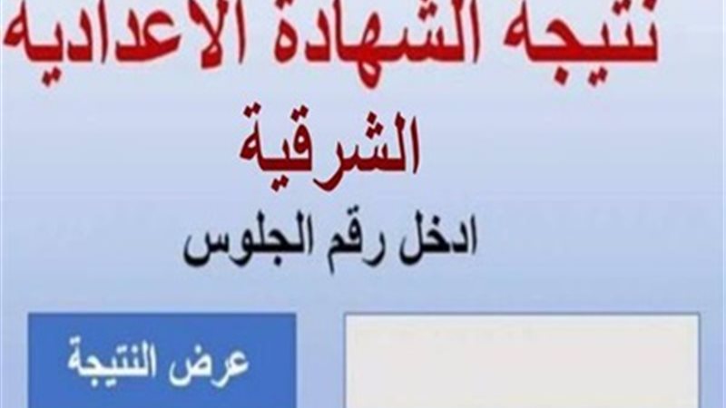 نتيجة الشهادة الاعدادية
