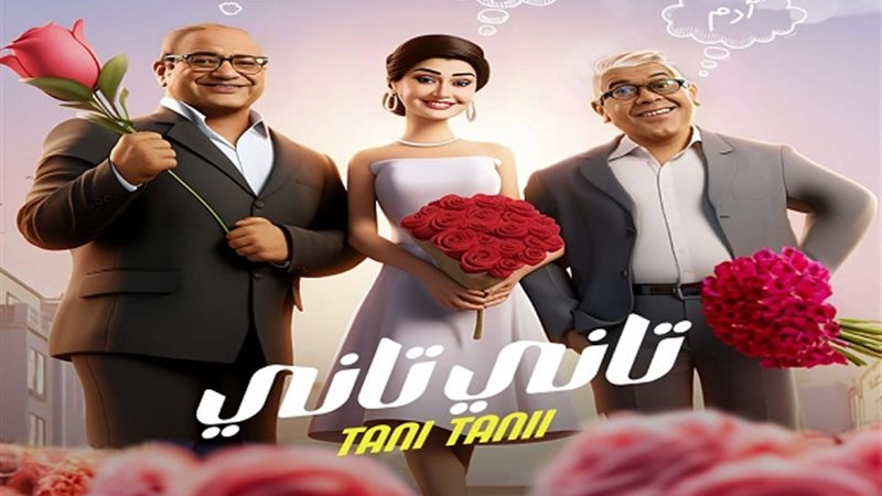 تاني تاني