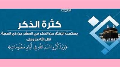 احبُ الذكر فى ايام عشر ذى الحجة