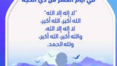 بدأ من مغرب اليوم.. الذكر المُطلق فى عشر ذى الحجة