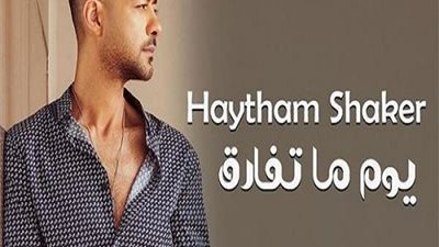 هيثم شاكر يشوق جمهوره لأغنيته الجديدة 