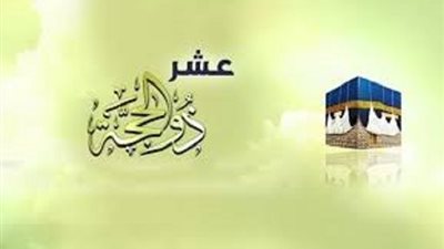 من جوامع الذكر فى اليوم الثانى لعشر ذى الحجة
