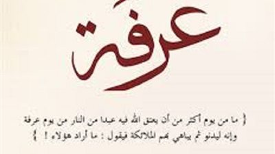 السبت المُقبل..يوم عرفة هل يصح صيامه مُنفرداً