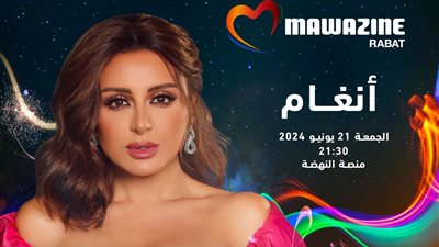 أنغام تحيي حفل إفتتاح مهرجان موازين غداً