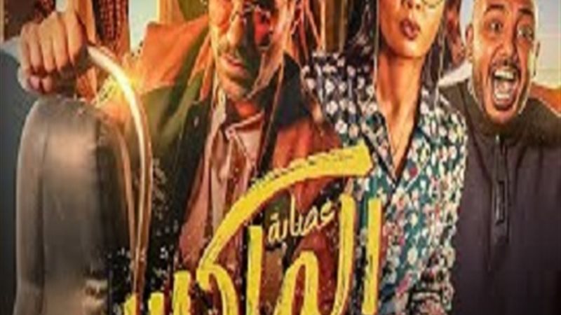 عصابة الماكس