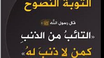 فى رحاب اية ..تعرف على معنى التوبة النصوح وشروطها