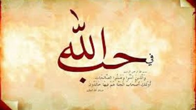 تريد محبة الله لك فأليك الطريق