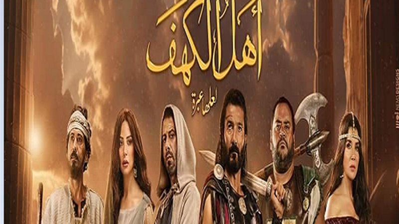 أهل الكهف