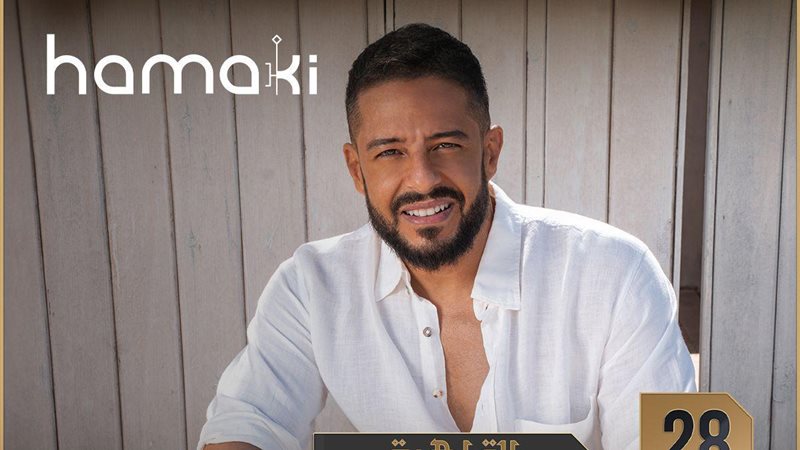 النجم محمد حماقي
