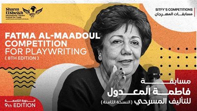 شرم الشيخ للمسرح يطلق اسم المعدول على مسابقة التأليف