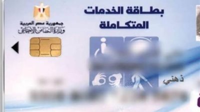 تعرف على خطوات استخراج بطاقة الخدمات المتكاملة والأوراق المطلوبة