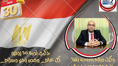 وكيل وزارة الصحة بقنا يهنئ القيادة السياسية بمناسبة ثورة يونيو