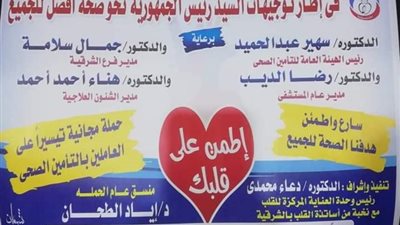 استمرار حملة اطمن علي قلبك بمستشفى مبرة الزقازيق للاثنين