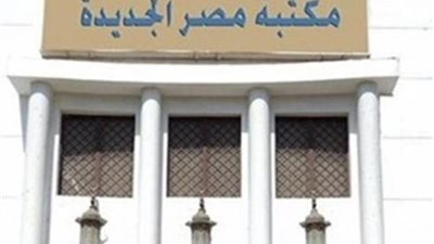 الرواق الفلسفى بمكتبة مصر الجديدة يناقش غدا 