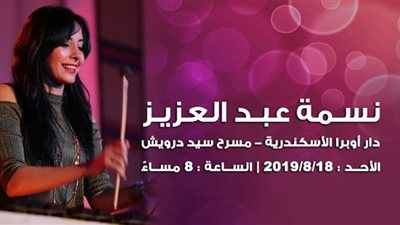نسمة عبد العزيز تتألق بـ