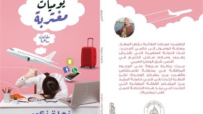 ''يوميات مغتربة''.. مقالات ساخرة لـ نهلة زكي عن دار ''الزيات''