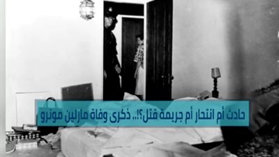 شاهد.. ذكرى وفاة مارلين مونرو.. حادث؟ انتحار؟ أم جريمة؟