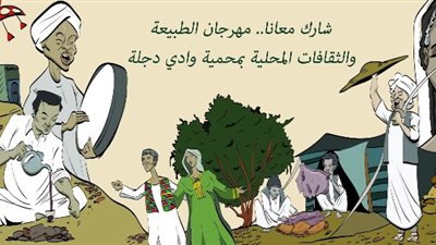 البيئة تدعو المصريين للمشاركة في مهرجان الطبيعة والثقافات المحلية بمحمية وادي دجلة