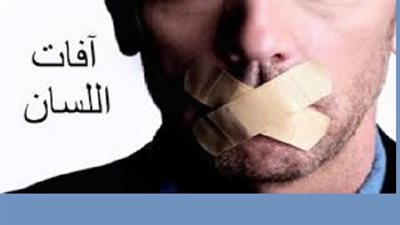 كف اللسان عن المُحرمات يجلب رضوان الله والجنة