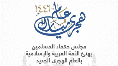 مجلس حكماء المسلمين يهنئ الأمة العربية والإسلامية بالعام الهجري