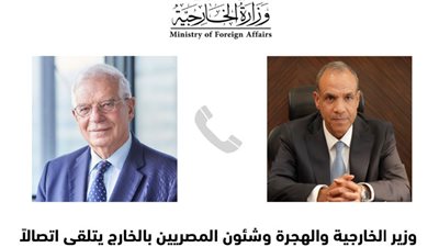 وزير الخارجية يتلقى اتصالاً هاتفياً من الممثل الأعلى للشئون الخارجية بالاتحاد الأوروبى