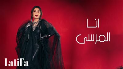 لطيفة تطرح 