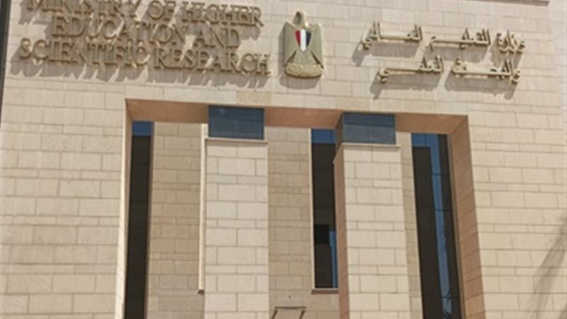 وزارة التعليم العالي