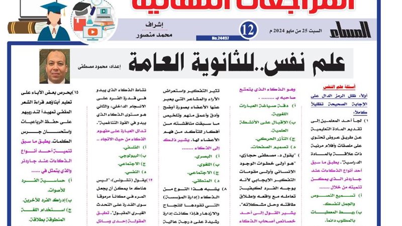 مراجعة علم نفس للثانوية