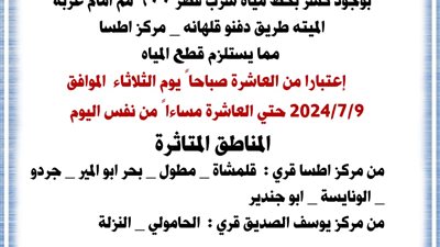 كسر بخط مياه الشرب قطر 600 مم أمام عزبة الميته باطسا
