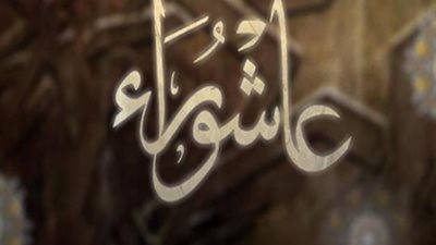 ما حكم التوسعة على الأهل والعيال في يوم عاشوراء؟