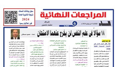 18 سؤالا وإجابتها في علم النفس لـ الثانوية العامة 2024