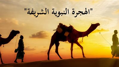 رد الأمانة..قيمة أبرزتها الهجرة النبوية