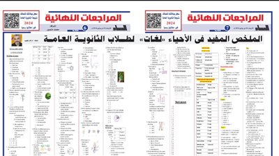 الملخص المفيد في الاحياء لغات لـ الثانوية العامة 2024