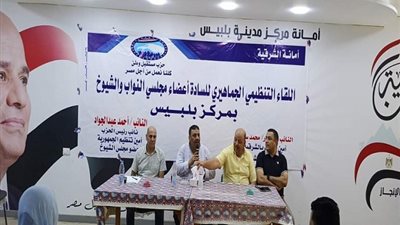 مستقبل وطن بلبيس ينظم لقاءً جماهيريًا لبحث مشاكل الأهالي