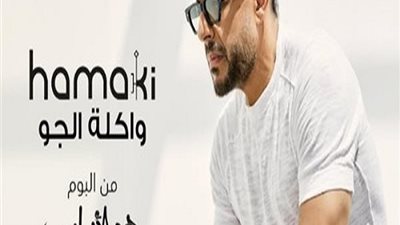 واكلة الجو.. حماقي يطرح أولى أغاني ألبومه الجديد