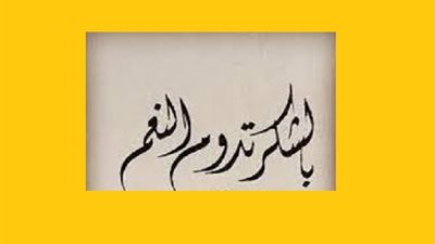 ذكر يحفظ النعم من نقم اعتيادها..داوم عليه النبىﷺ