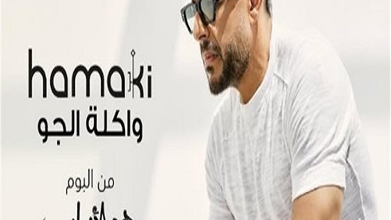 محمد حماقي