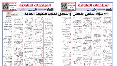 ملخص التفاضل والتكامل في 43 سؤالا وإجابتها لـ الثانوية العامة 202