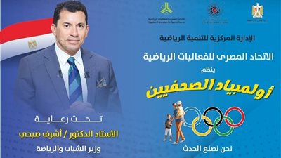 إتحاد الفعاليات الرياضية ينظم أولمبياد الصحفيين..اليوم