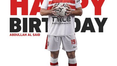 حاسم.. مبدع.. هداف.. الزمالك يحتفل بعيد ميلاد عبد الله السعيد
