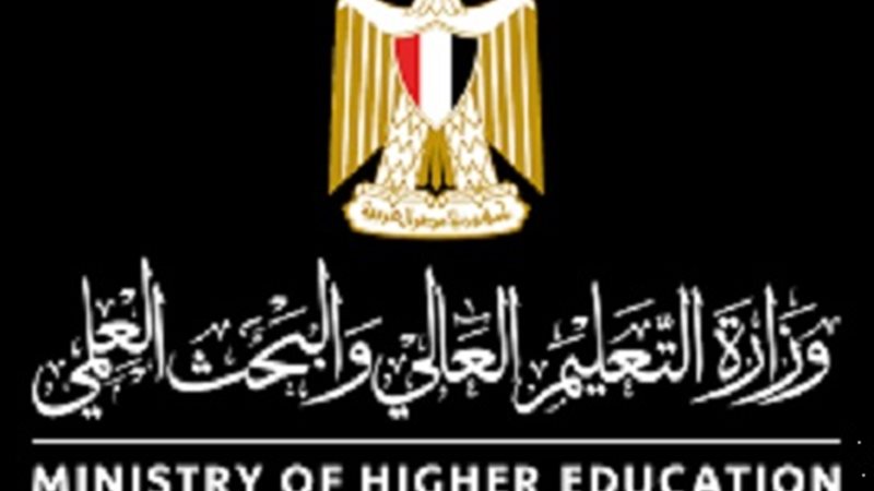 وزارة التعليم العالي