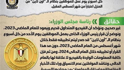 الحكومة تنفي عودة الأحد من كل أسبوع يوم عمل للموظفين بنظام الـ 
