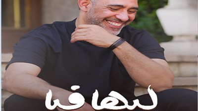 عمرو مصطفى يطرح أغنية ليها فيّا احتفاءً بالمرأة