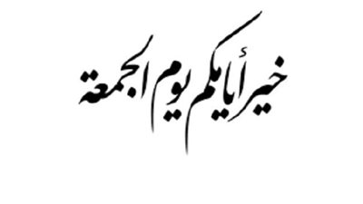 فيه تقوم الساعة..خمس أمور تؤكد فضل الجمعة على سائر الأيام